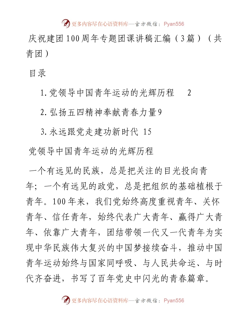 庆祝建团100周年专题团课讲稿汇编（3篇）（共青团）.docx_第1页