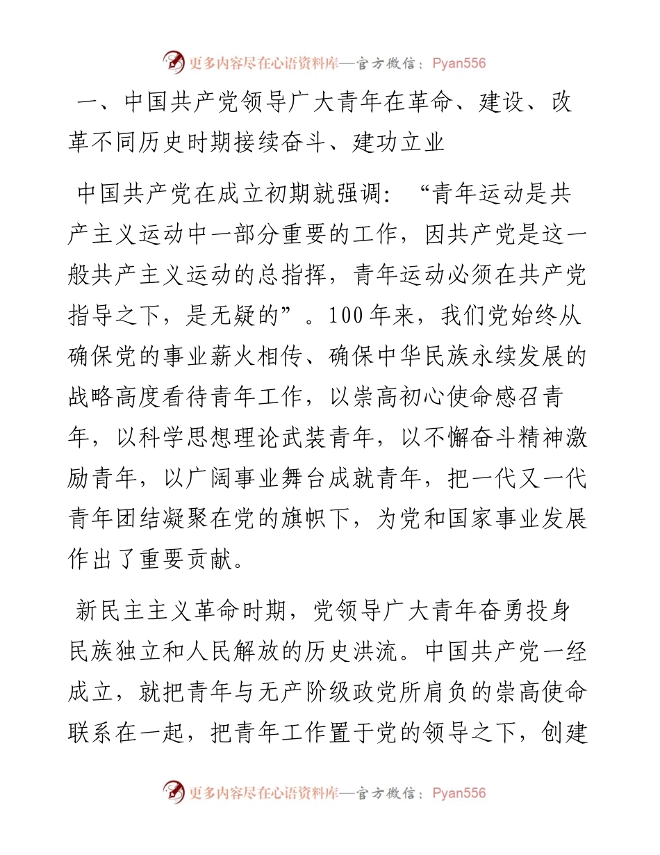 庆祝建团100周年专题团课讲稿汇编（3篇）（共青团）.docx_第2页