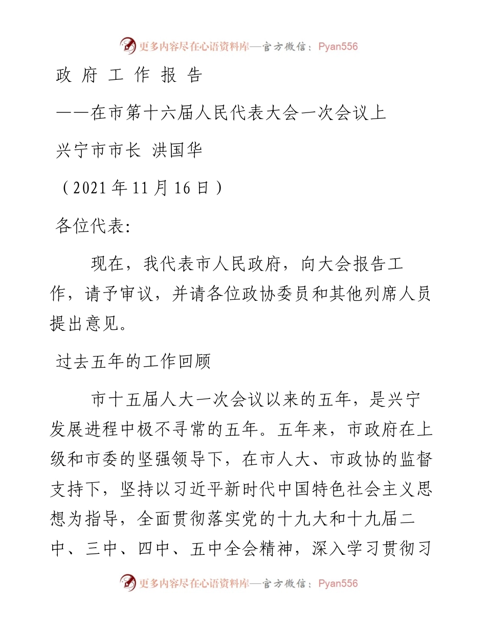 政府工作报 告——在市第十六届人民代表大会一次会议上.docx_第1页