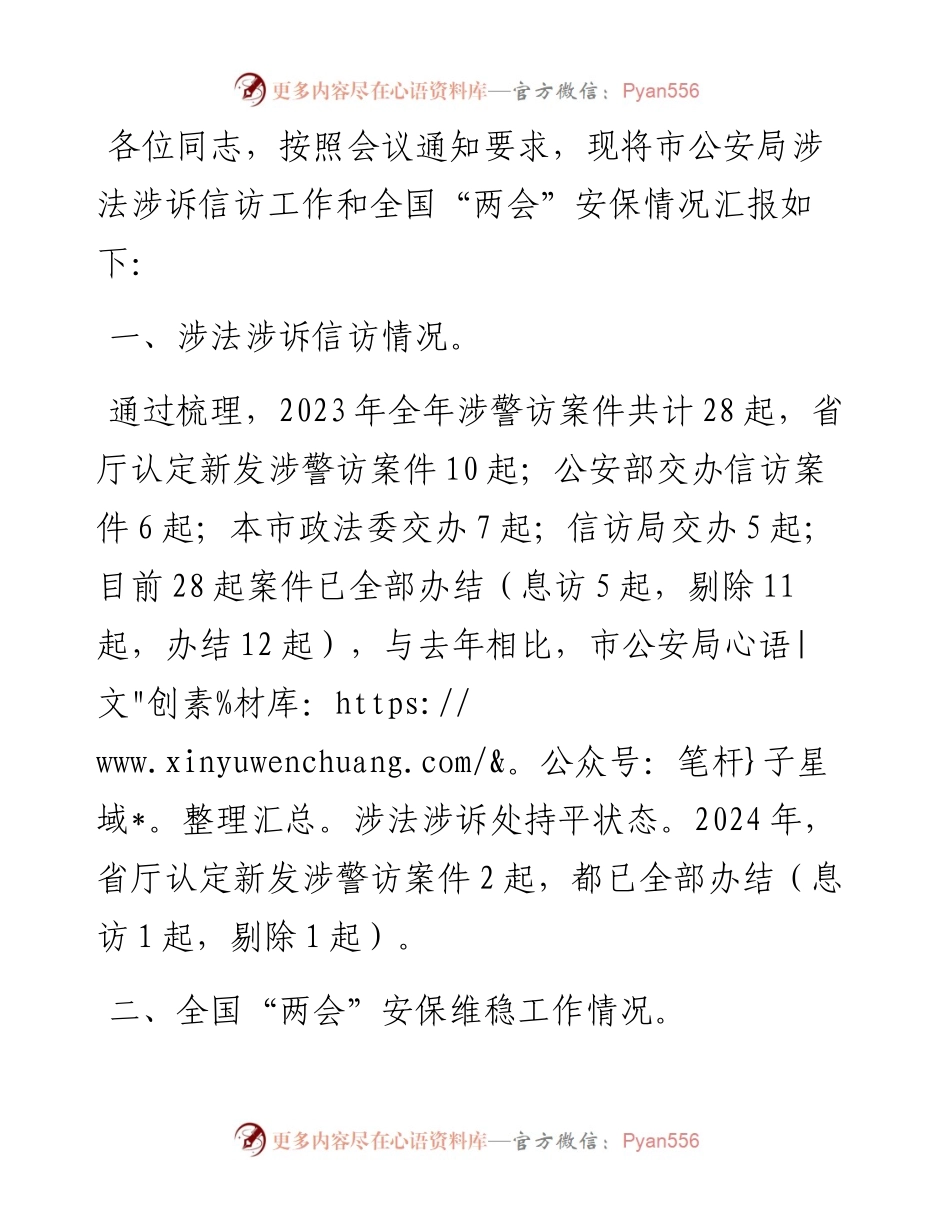 市公安局在全国“两会”安保维稳工作会议暨涉法涉诉信访工作会议上的汇报.docx_第1页