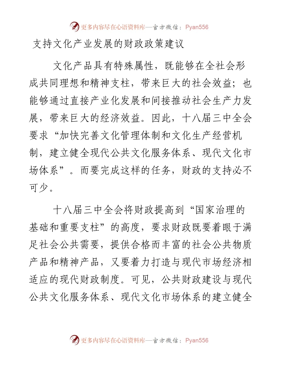 支持文化产业发展的财政政策建议.docx_第1页