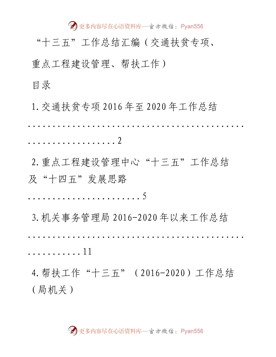 文汇系列1008--交通扶贫专项重点工程“十三五”工作总结汇编.docx_第1页