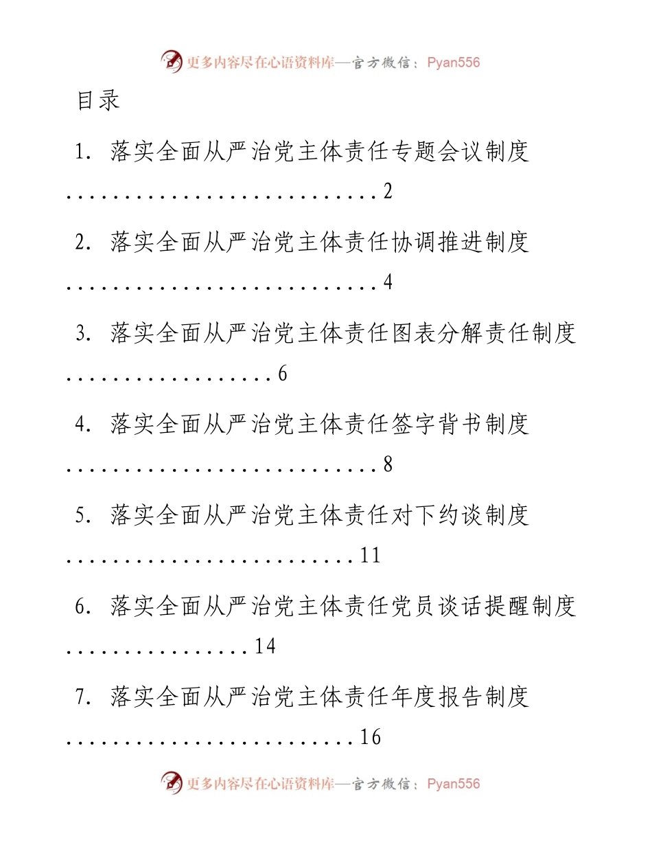 文汇系列1413--从严治党配套制度汇编（15篇）.docx_第1页