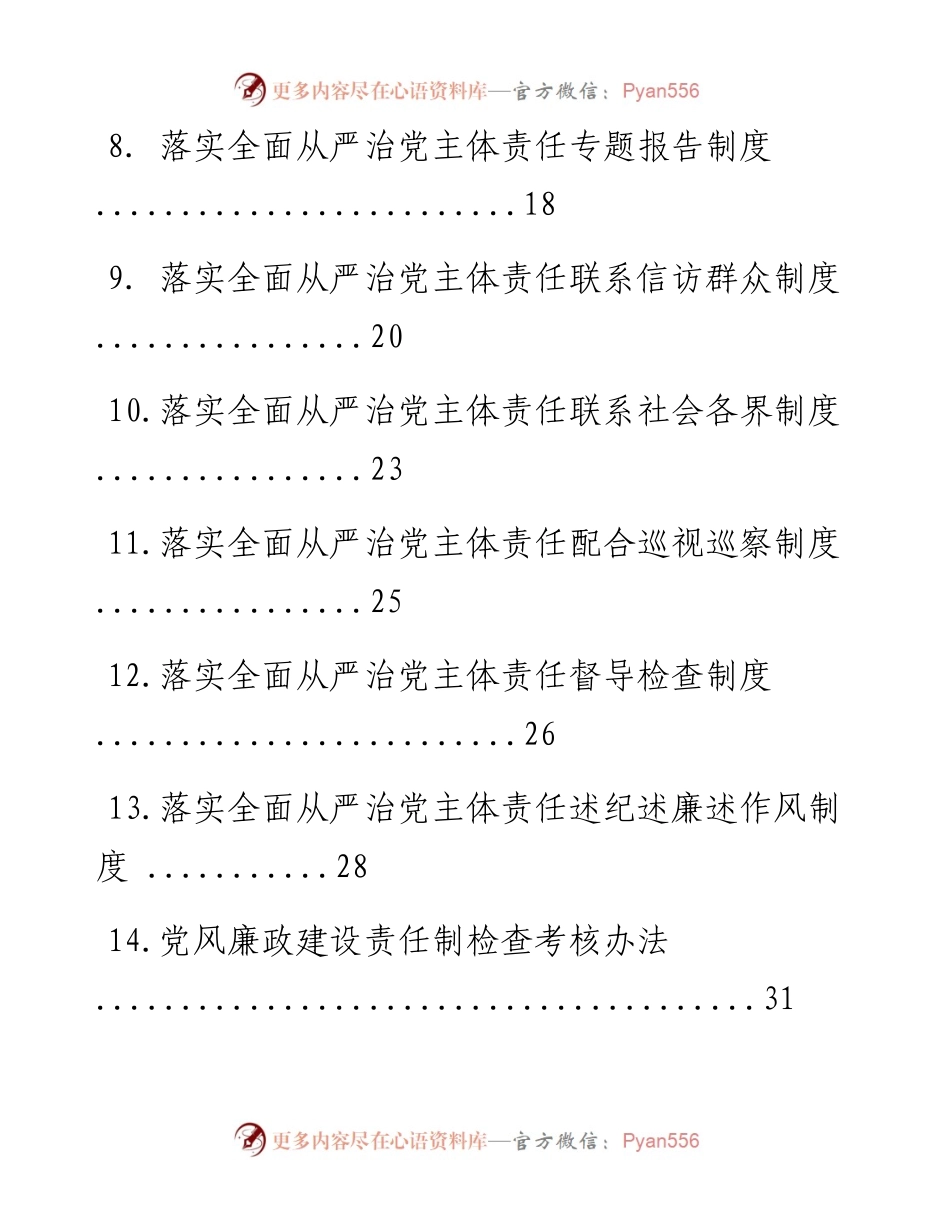 文汇系列1413--从严治党配套制度汇编（15篇）.docx_第2页