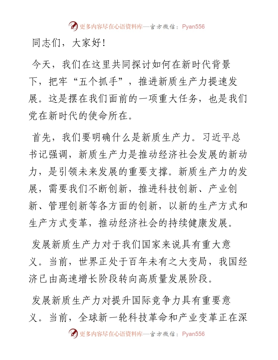 把牢“五个抓手” 推进新质生产力提速发展.docx_第1页