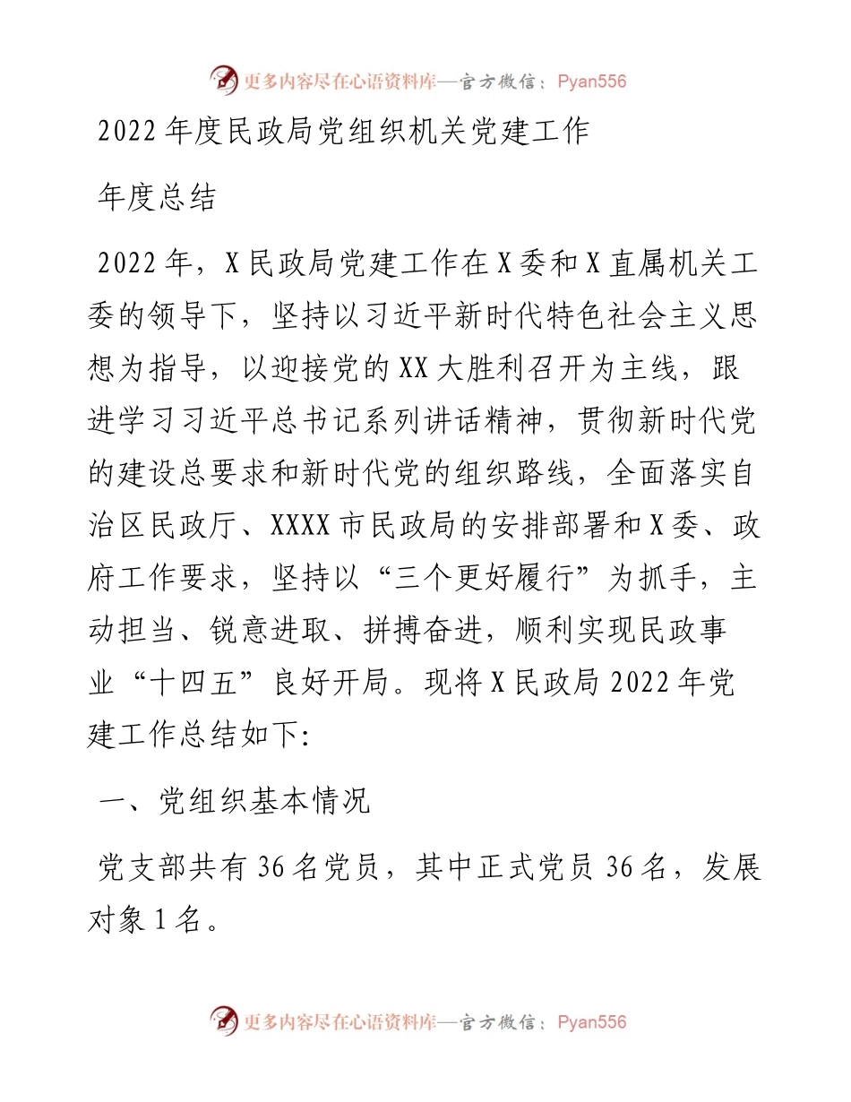 度民政局党组织机关党建工作年度总结.docx_第1页