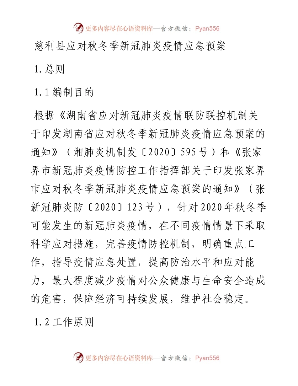 慈利县应对秋冬季新冠肺炎疫情应急预案.docx_第1页