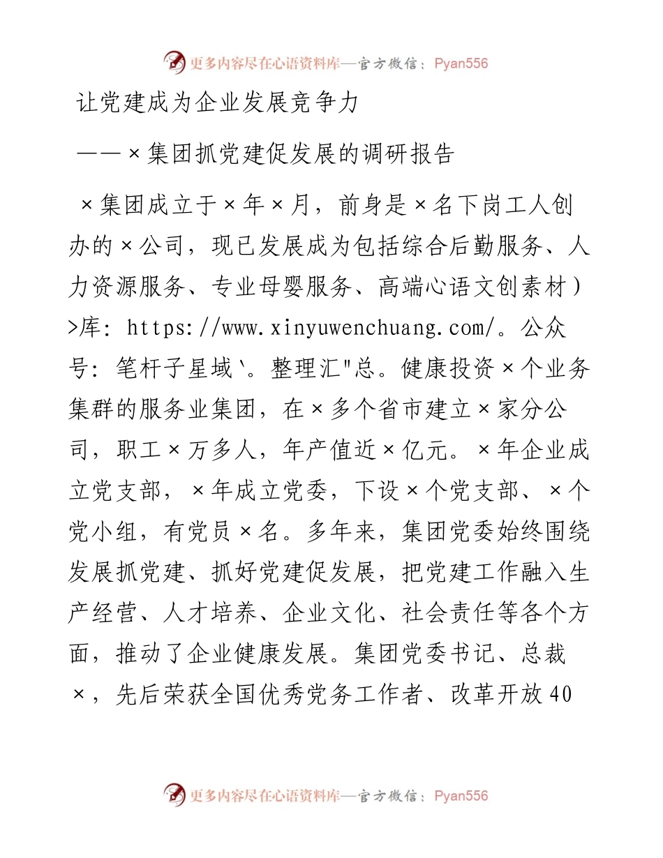 抓党建促发展的调研报告.docx_第1页