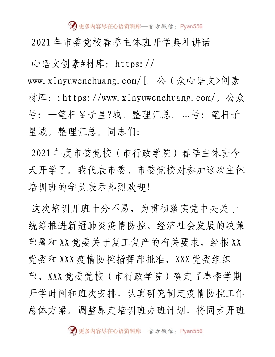 市委党校春季主体班开学典礼讲话.docx_第1页