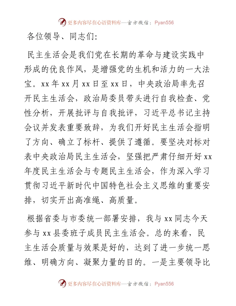 市领导在参与县委常委年度专题民主生活会上的点评致辞.docx_第1页