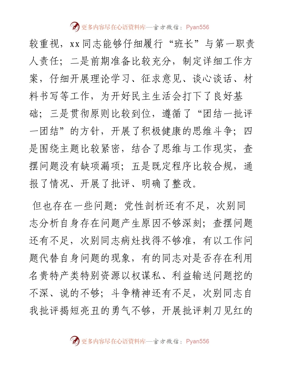 市领导在参与县委常委年度专题民主生活会上的点评致辞.docx_第2页
