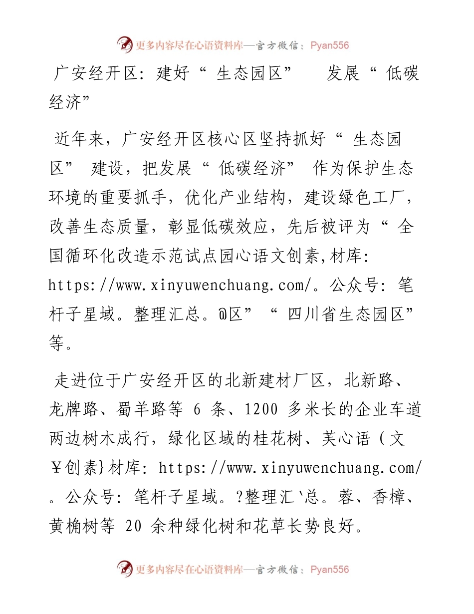 广安经开区：建好“ 生态园区”   发展“ 低碳经济”.docx_第1页