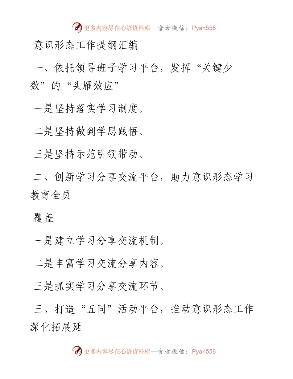 文汇系列1996--意识形态工作提纲汇编.docx_第1页