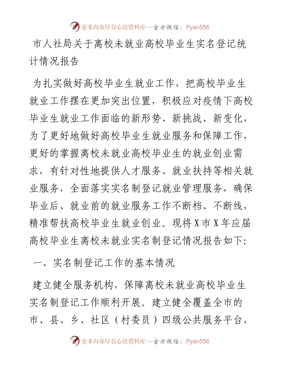 市人社局关于离校未就业高校毕业生实名登记统计情况报告.docx_第1页