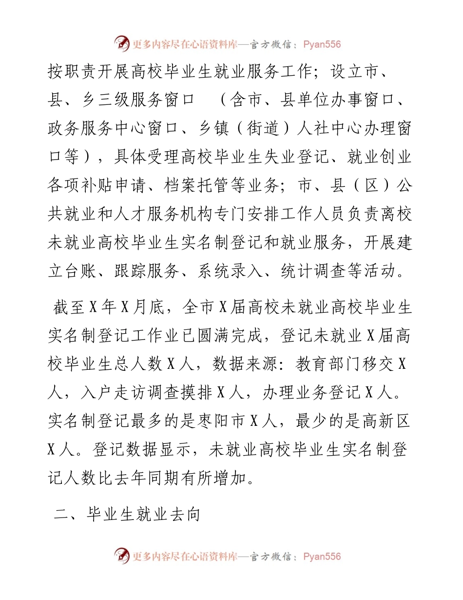 市人社局关于离校未就业高校毕业生实名登记统计情况报告.docx_第2页