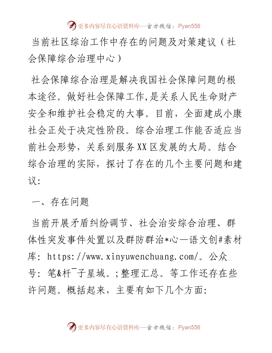 当前社区综治工作中存在的问题及对策建议（社会保障综合治理中心）.docx_第1页