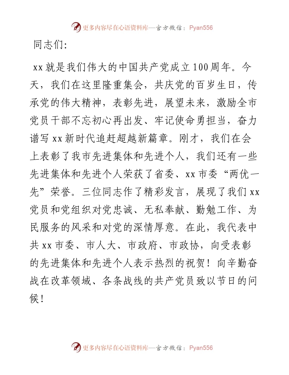 市委书记在全市“两优一先”暨“十佳典型”表彰大会上的讲话.docx_第1页