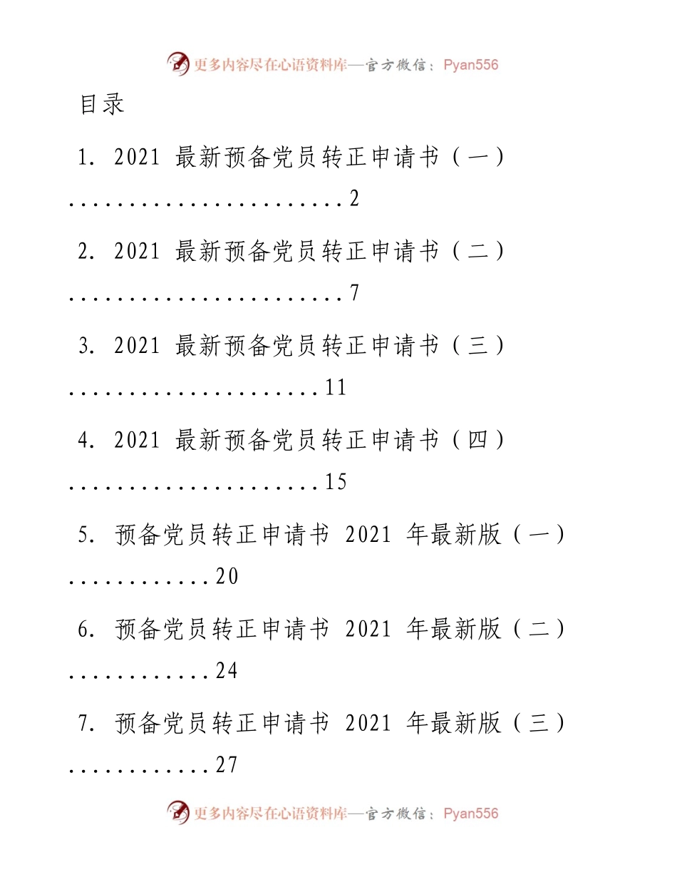 文汇系列2200--入党转正申请汇编.docx_第1页