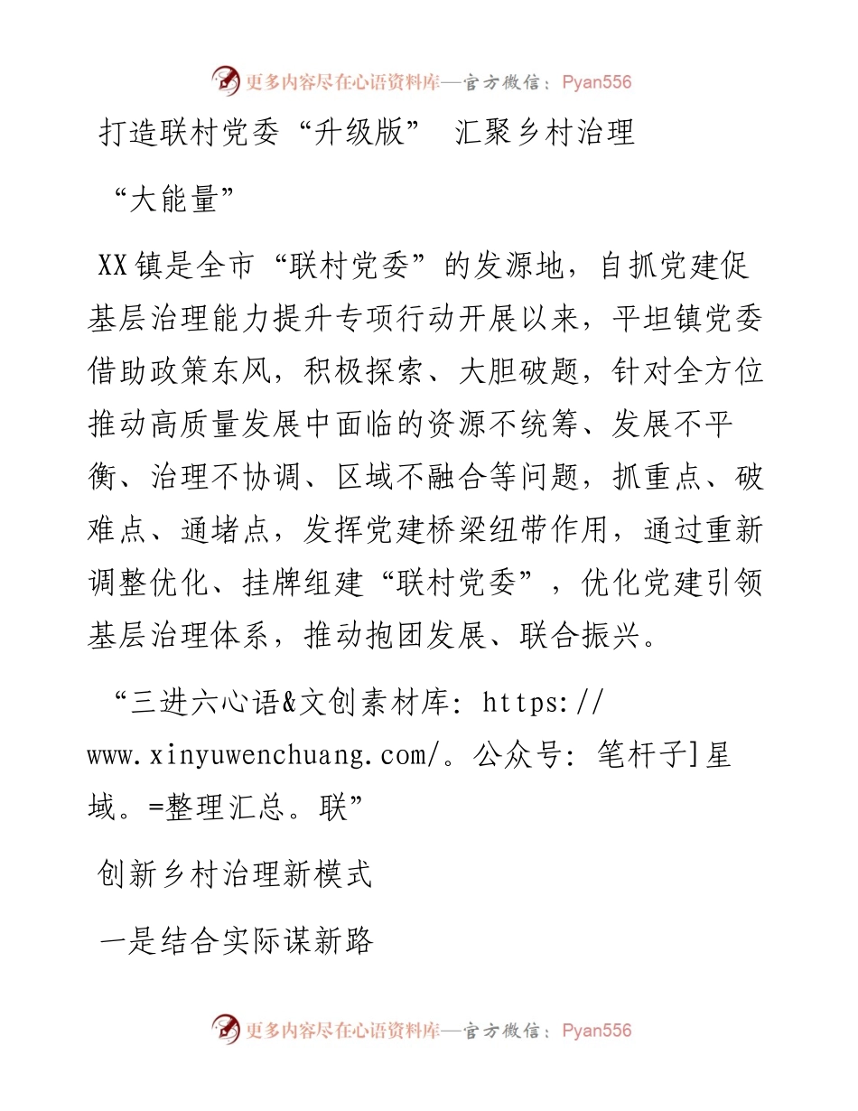 打造联村党委“升级版” 汇聚乡村治理“大能量”.docx_第1页