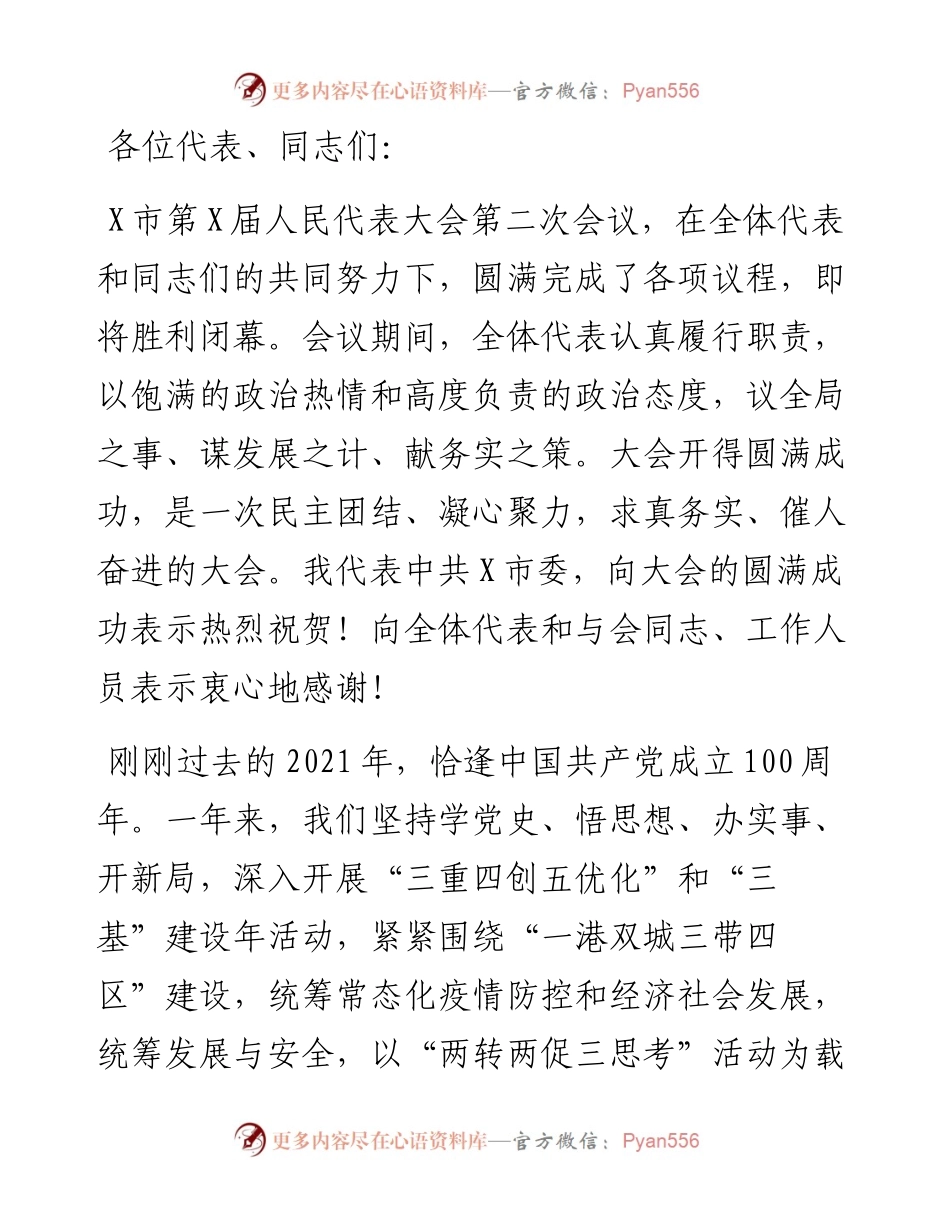 担当新使命 奋进新征程 在新的赶考路上交出优异答卷——在市X届人大二次会议闭幕会上的讲话.docx_第1页