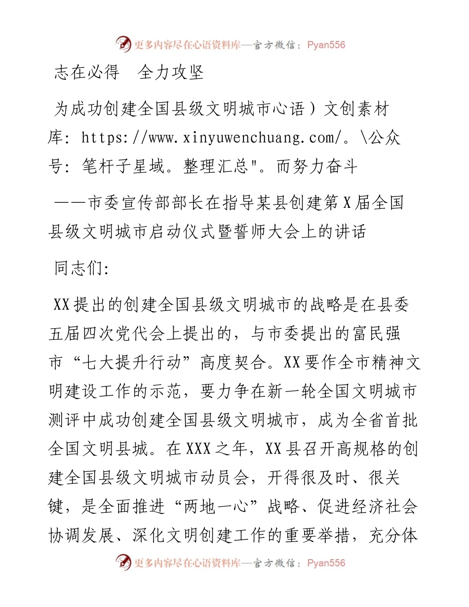 市委宣传部长在指导某县创建全国县级文明城市动员会上的讲话(1).docx_第1页