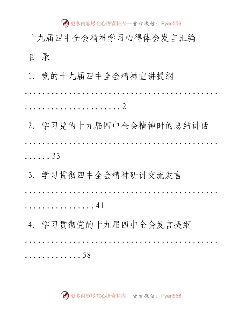 文汇系列1013--十九届四中全会精神学习心得体会发言汇编（37篇）.docx_第1页