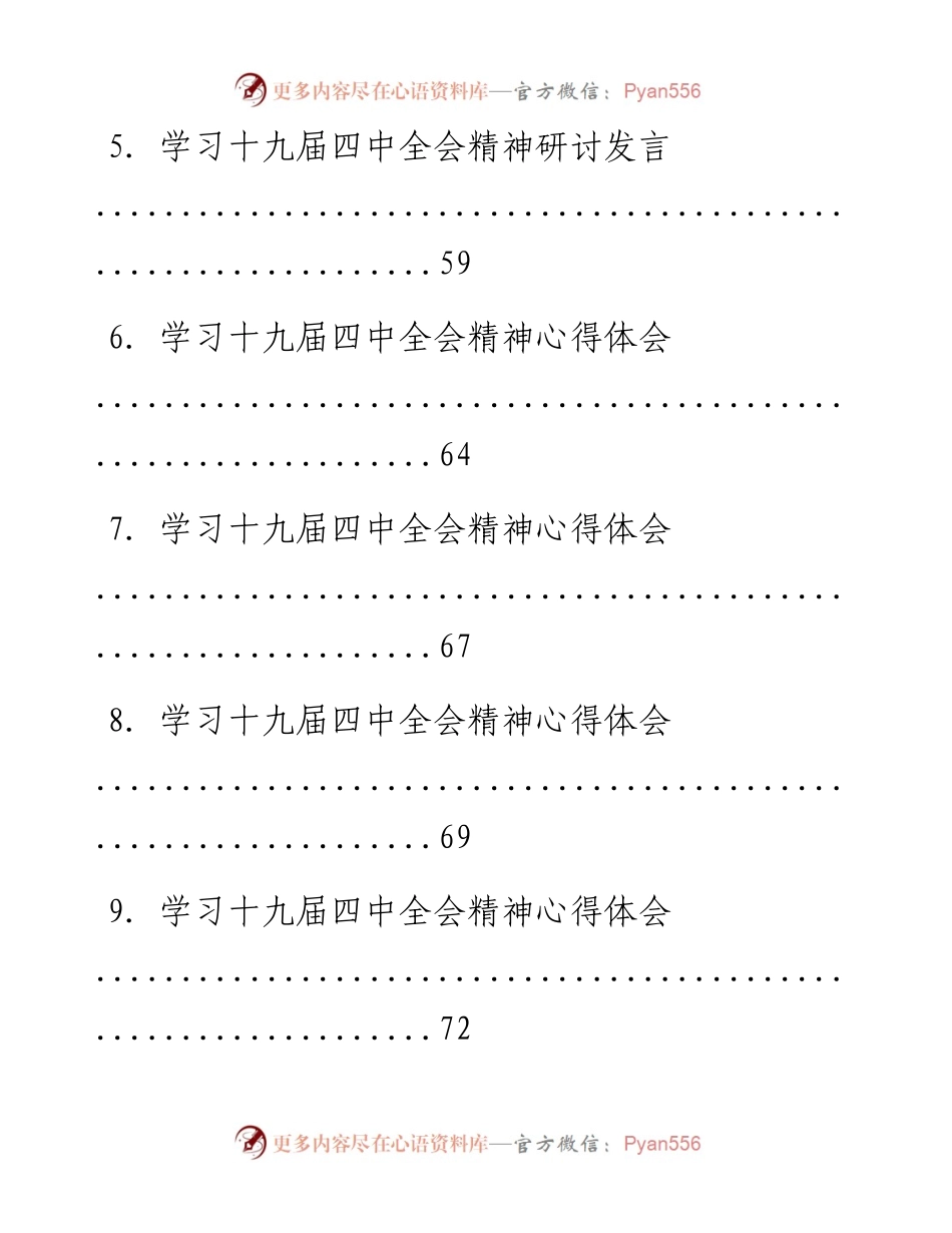 文汇系列1013--十九届四中全会精神学习心得体会发言汇编（37篇）.docx_第2页