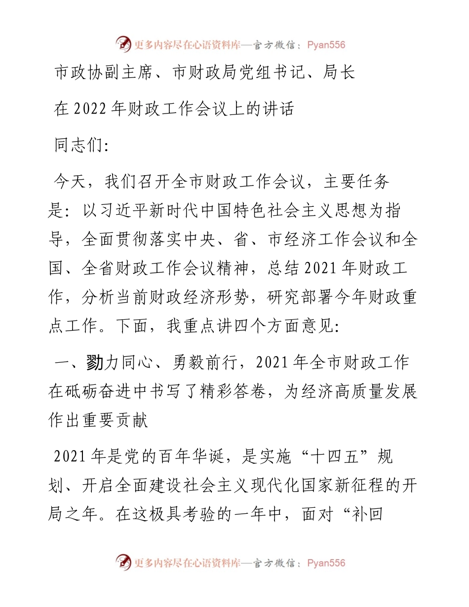 市政协副主席、市财政局党组书记、局长在财政工作会议上的讲话.docx_第1页