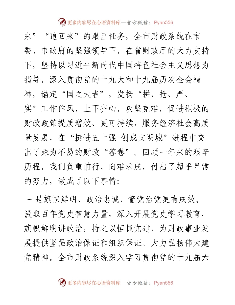 市政协副主席、市财政局党组书记、局长在财政工作会议上的讲话.docx_第2页