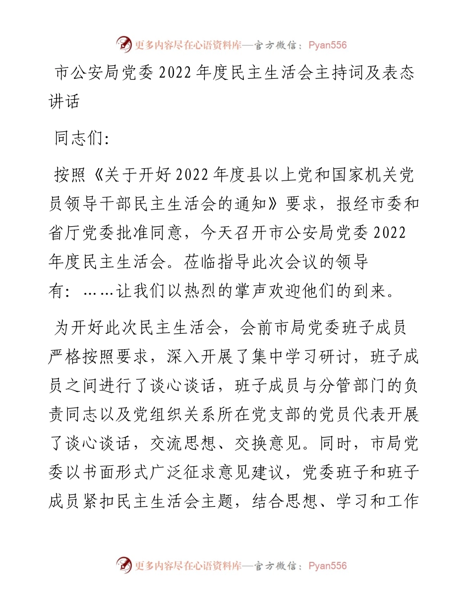 市公安局党委度民主生活会主持词及表态讲话.docx_第1页
