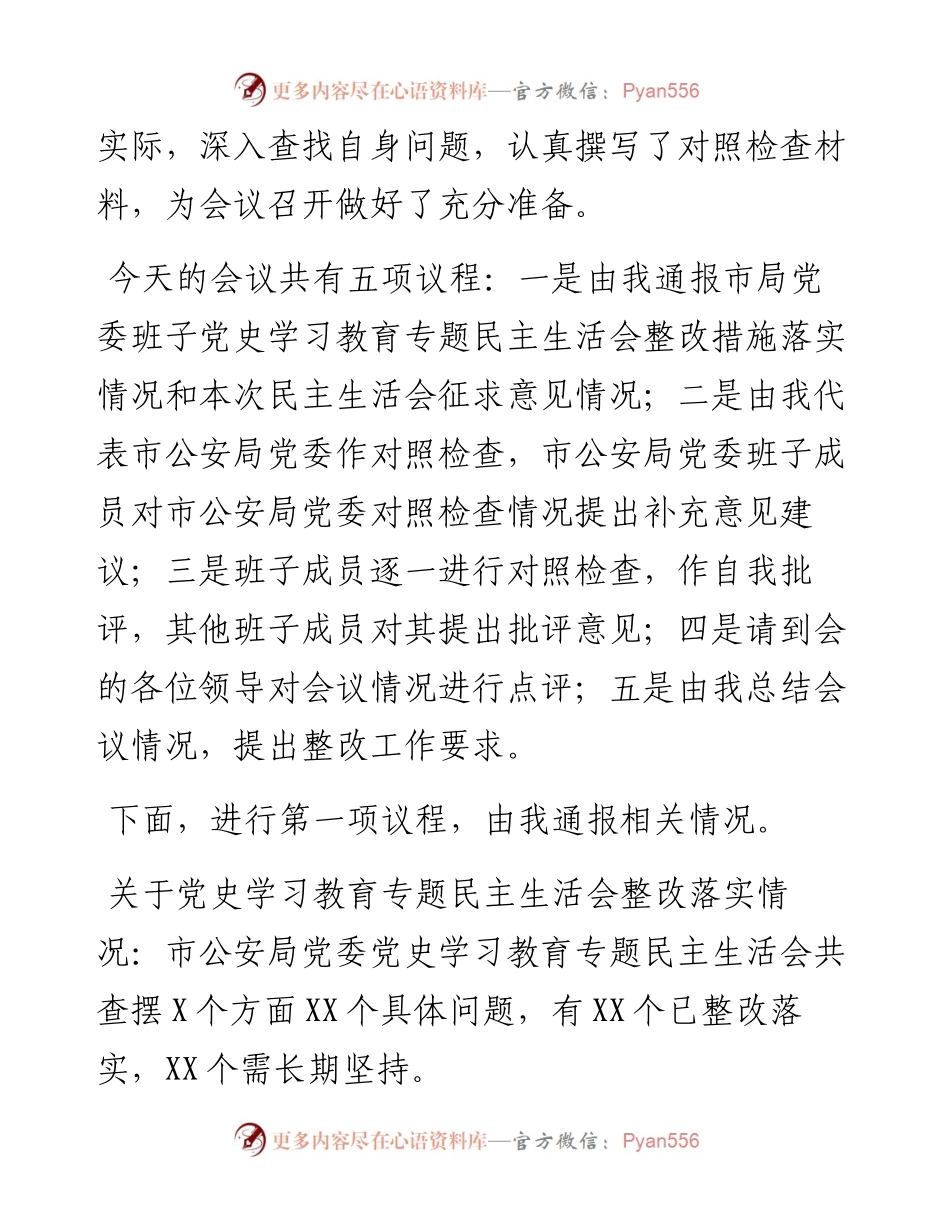 市公安局党委度民主生活会主持词及表态讲话.docx_第2页