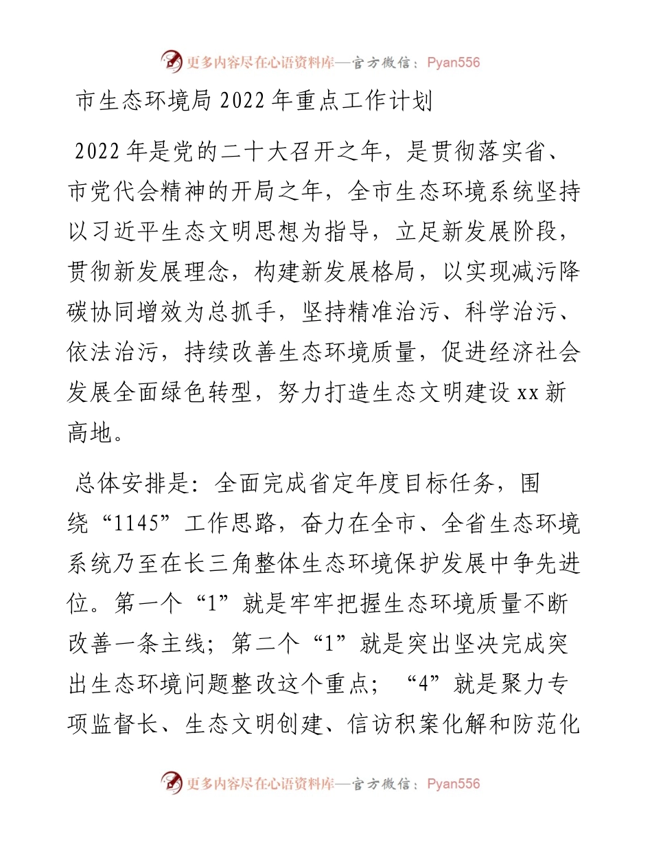 市生态环境局重点工作计划.docx_第1页