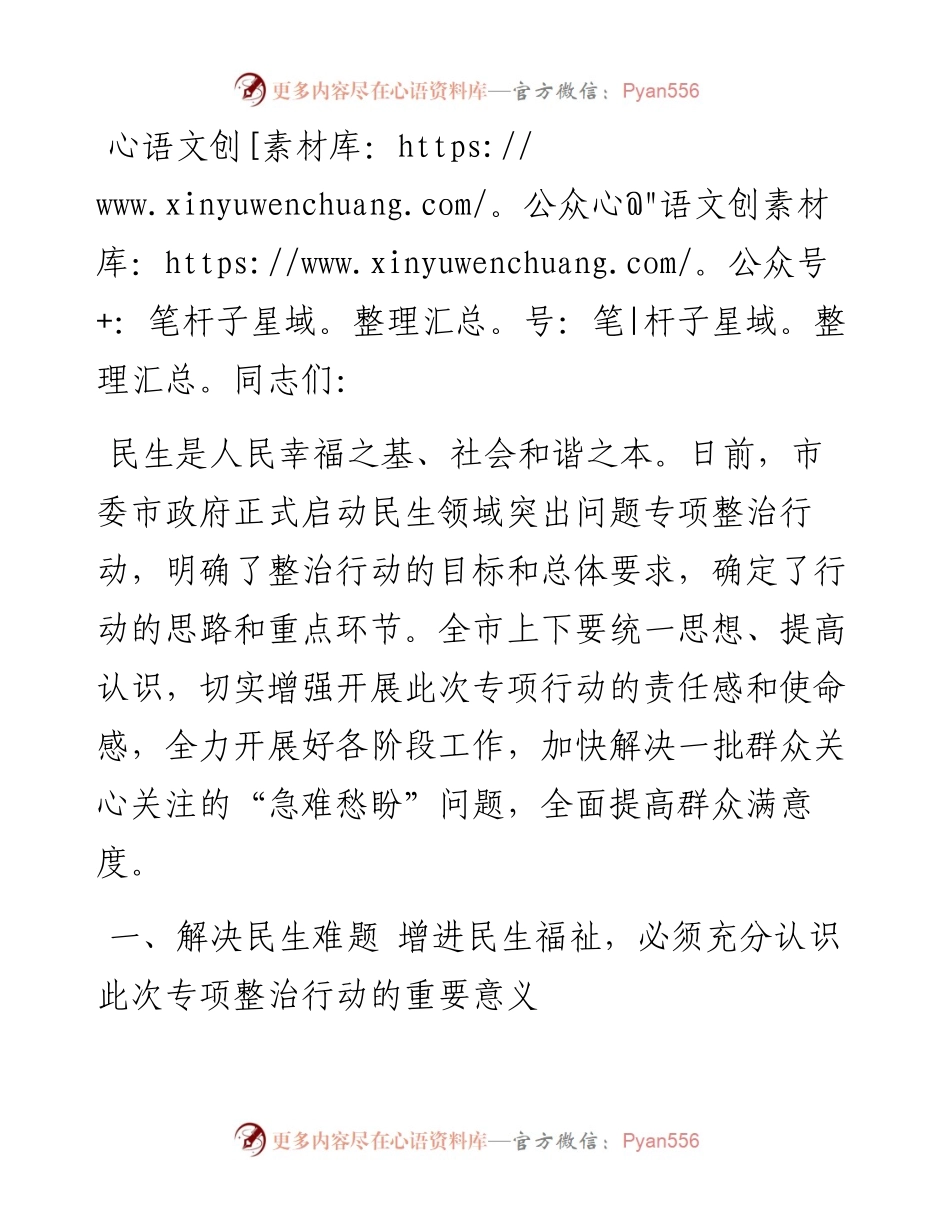 市委副书记在民生领域突出问题专项整治行动推进会上的讲话.docx_第1页