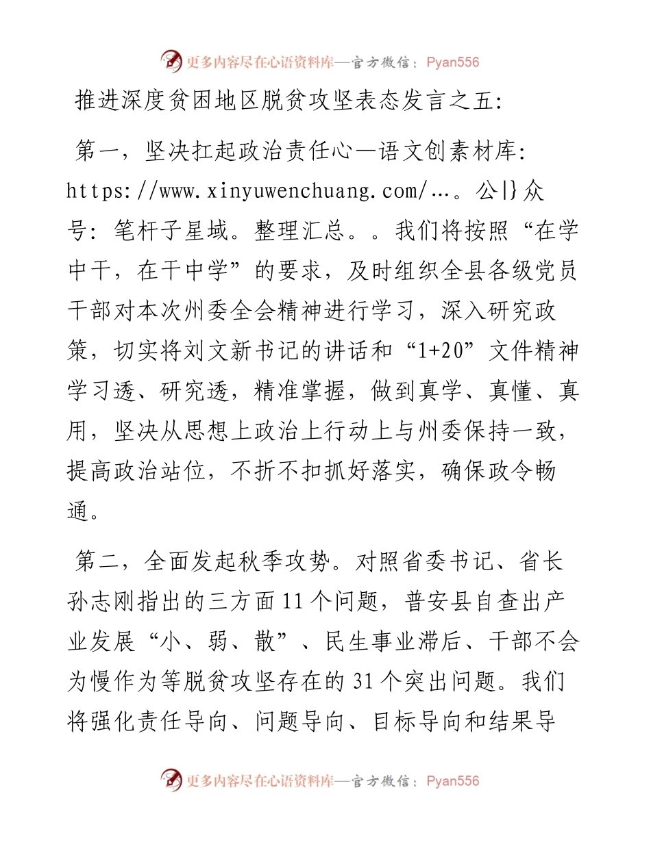推进深度贫困地区脱贫攻坚表态发言之五.docx_第1页