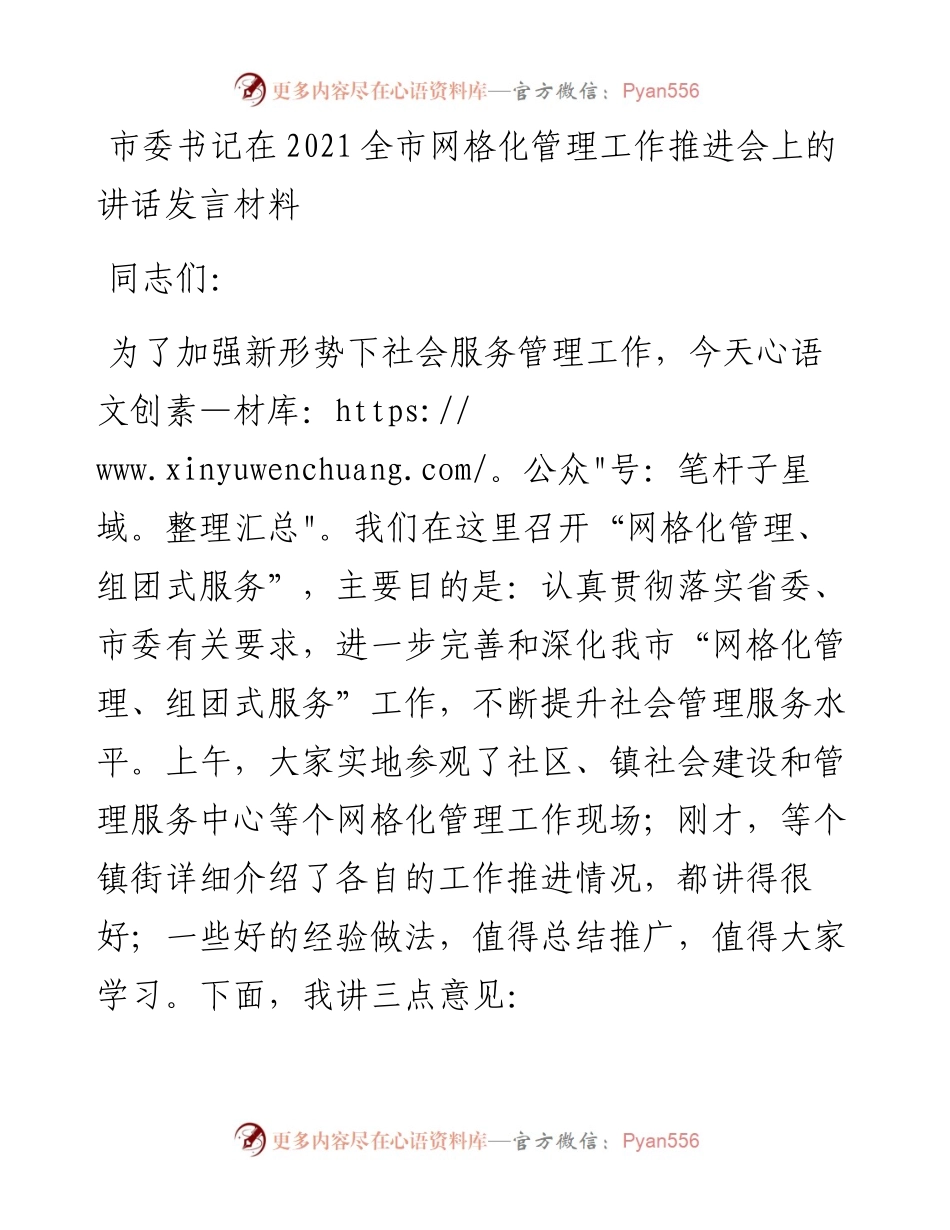市委书记在全市网格化管理工作推进会上的讲话发言材料.docx_第1页