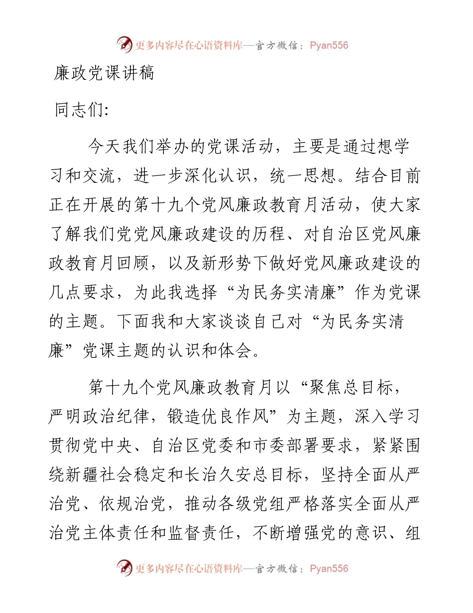 廉政党课讲稿.docx_第1页