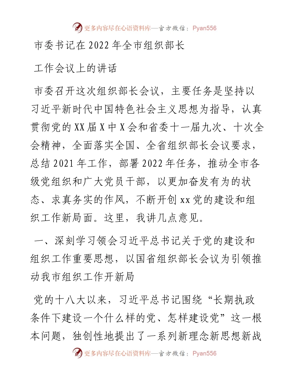 市委书记在全市组织部长工作会议上的讲话.docx_第1页