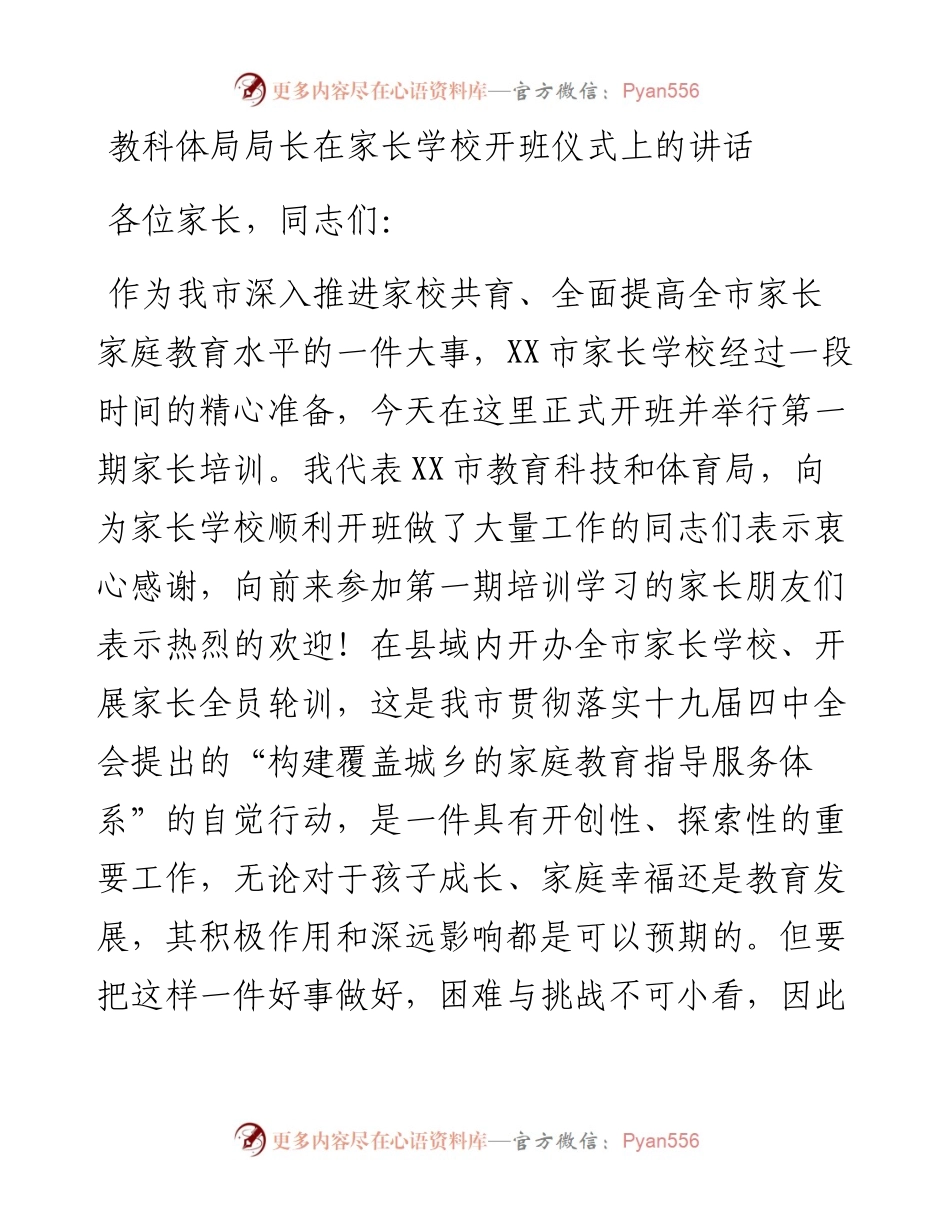 教科体局局长在家长学校开班仪式上的讲话(1).docx_第1页