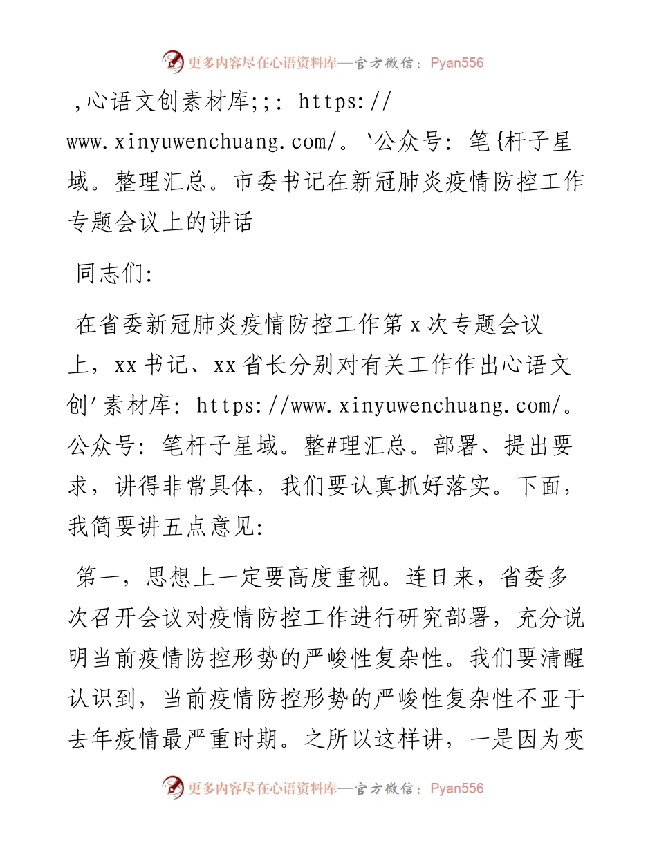 市委书记在新冠肺炎疫情防控工作专题会议上的讲话.docx_第1页