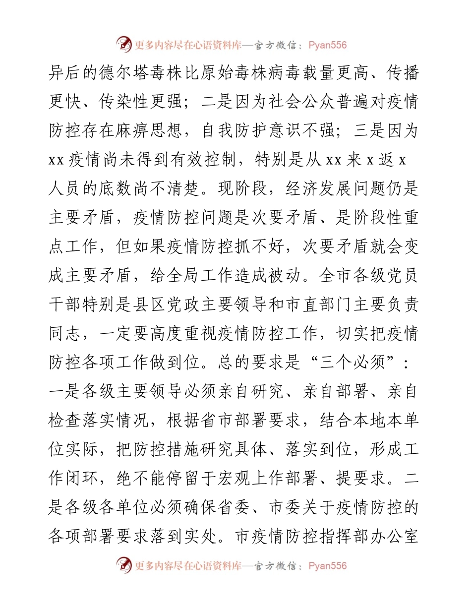 市委书记在新冠肺炎疫情防控工作专题会议上的讲话.docx_第2页