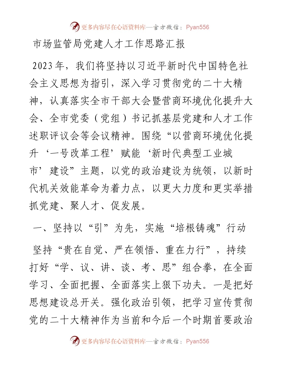 市场监管局党建人才工作思路汇报.docx_第1页