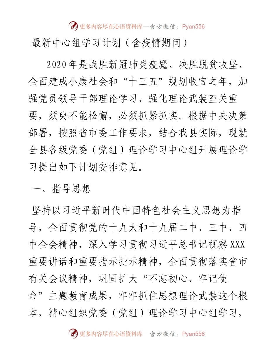 文汇395—最新中心组学习计划.docx_第1页