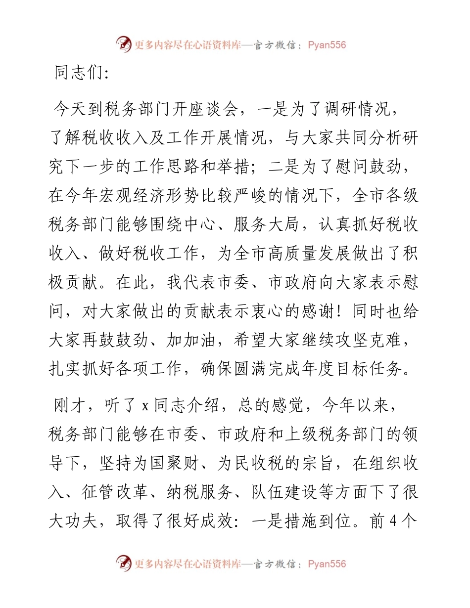 市委书记在税务部门座谈会上的讲话.docx_第1页