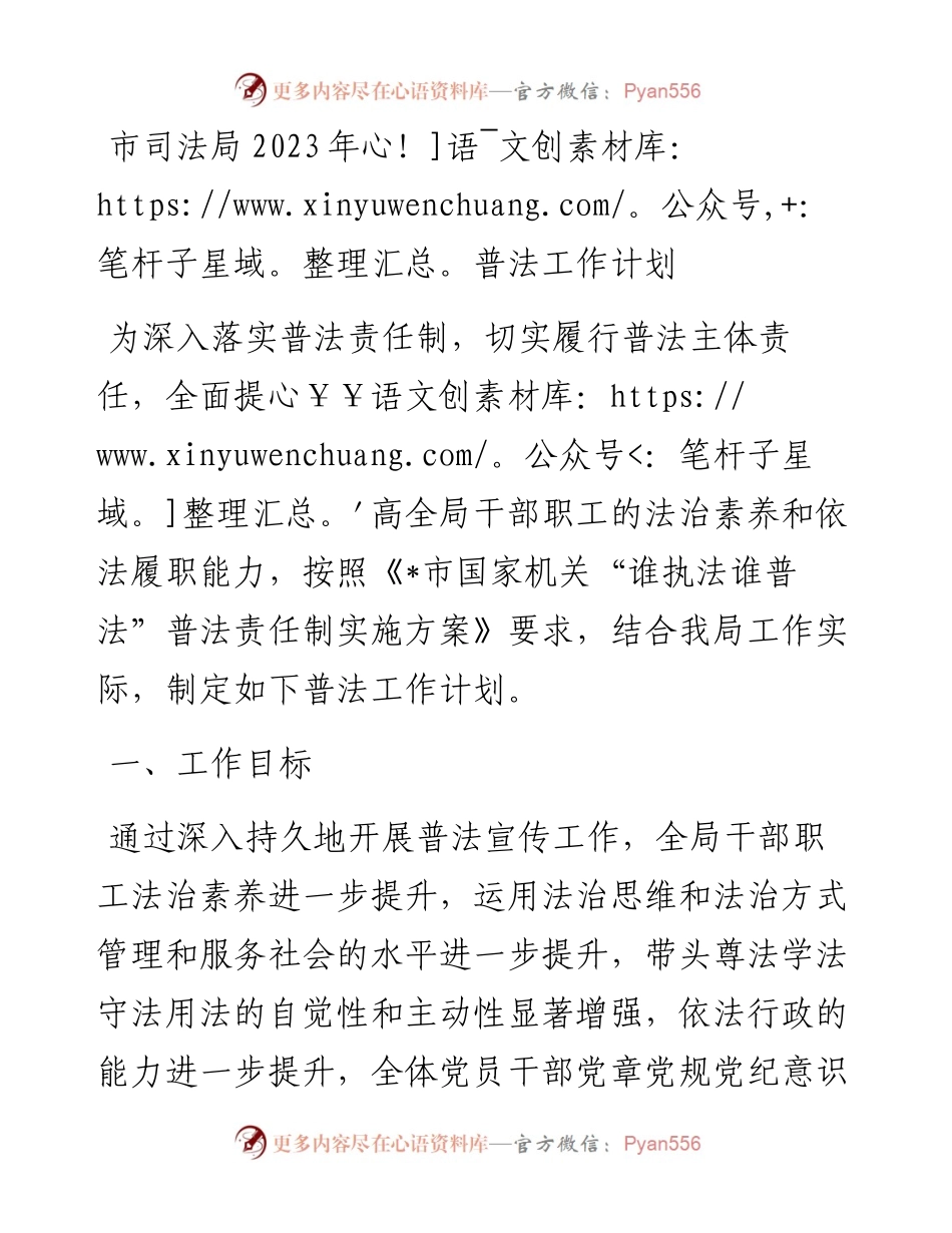 市司法局2023年普法工作计划.docx_第1页