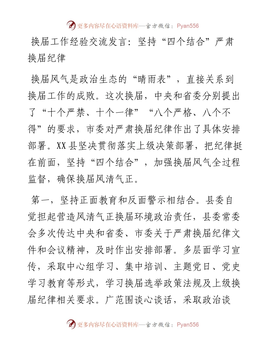 换届工作经验交流发言：坚持“四个结合”严肃换届纪律(1).docx_第1页