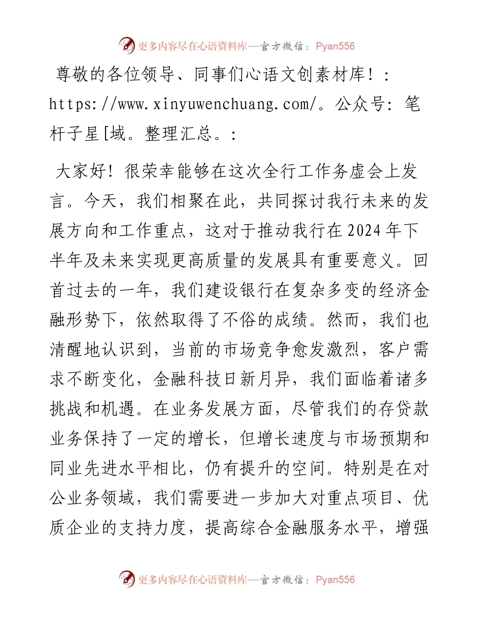 市建设银行副行长在2024年下半年全行工作务虚会上的发言.docx_第1页