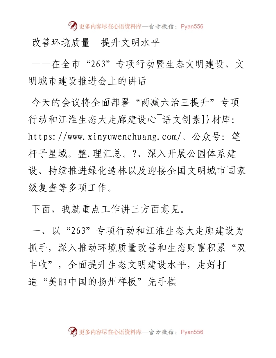 改善环境质量　提升文明水平——扬州市代市长张爱军在全市“263”专项行动暨生态文明建设、文明城市建设推进会上的讲话.docx_第1页