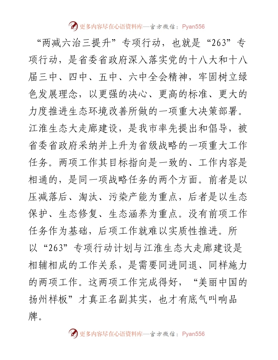 改善环境质量　提升文明水平——扬州市代市长张爱军在全市“263”专项行动暨生态文明建设、文明城市建设推进会上的讲话.docx_第2页