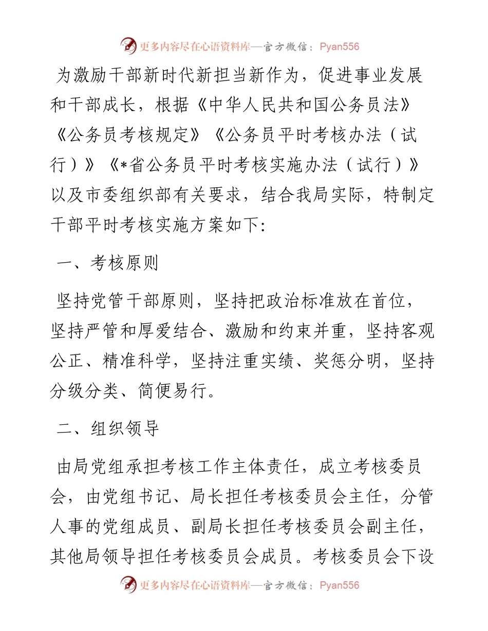 市民政局干部平时考核实施方案.docx_第1页