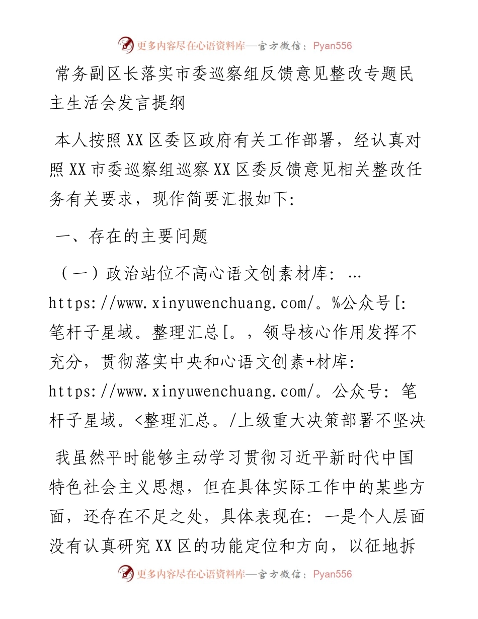 常务副区长落实市委巡察组反馈意见整改专题民主生活会发言提纲.docx_第1页